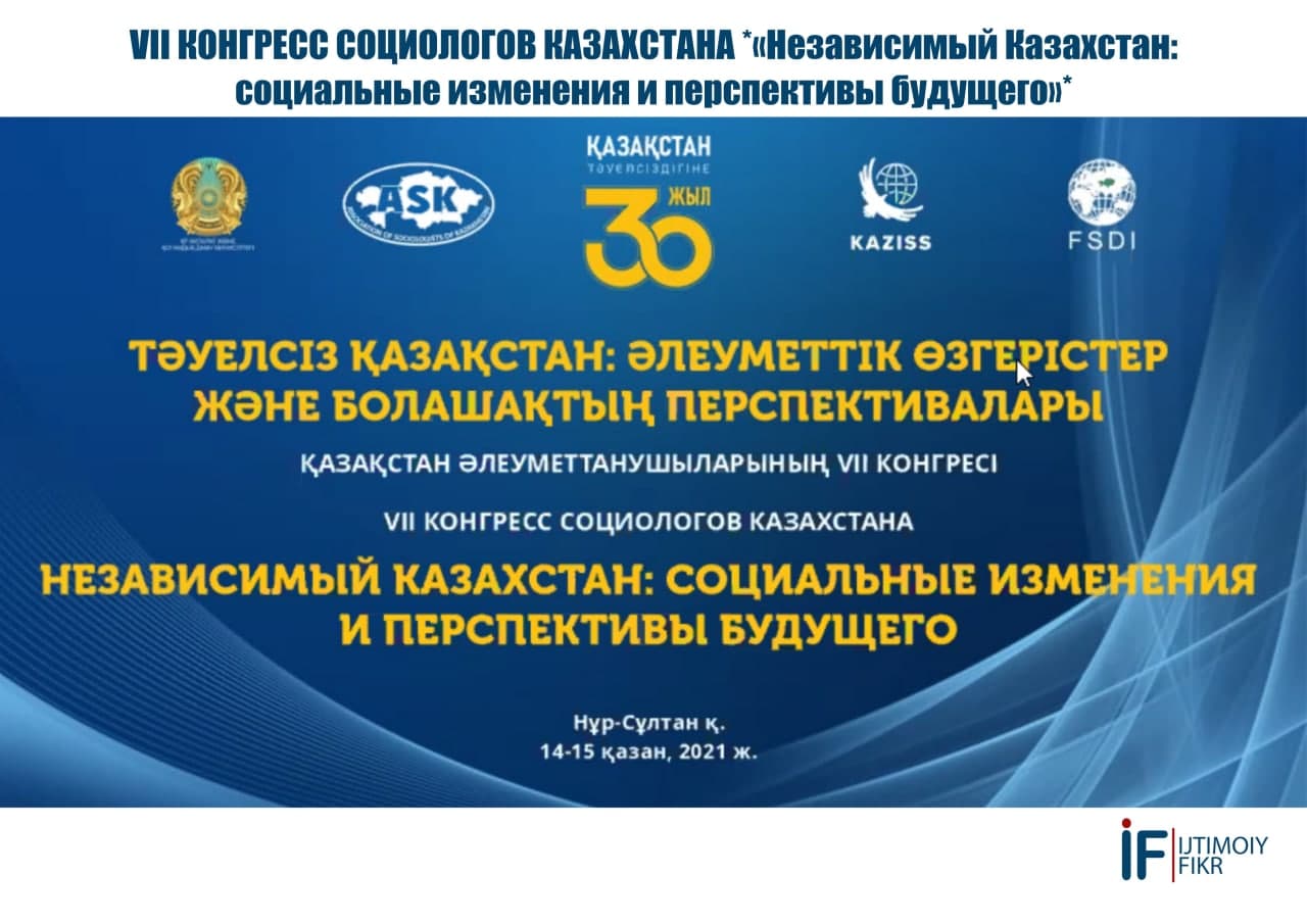 VII Конгресс  Ассоциации Социологов Казахстана .